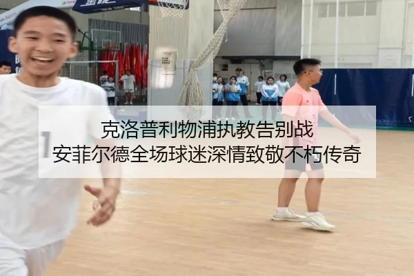 克洛普利物浦执教告别战 安菲尔德全场球迷深情致敬不朽传奇