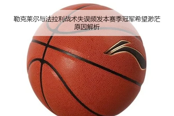 lei-ke-lai-er-yu-fa-la-li-zhan-shu-shi-wu-pin-fa-ben-sai-ji-guan-jun-xi-wang-miao-mang-yuan-yin-jie-xi-3-868.jpg