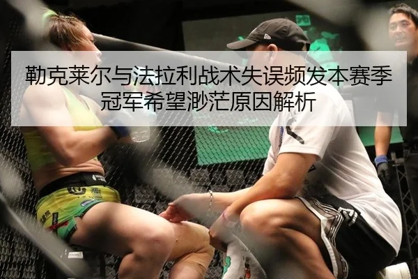 勒克莱尔与法拉利战术失误频发本赛季冠军希望渺茫原因解析