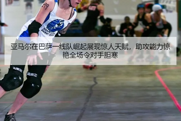 ya-ma-er-zai-ba-sa-yi-xian-dui-jue-qi-zhan-xian-jing-ren-tian-fu-zhu-gong-neng-li-jing-yan-quan-chang-ling-dui-shou-dan-3-762.jpg
