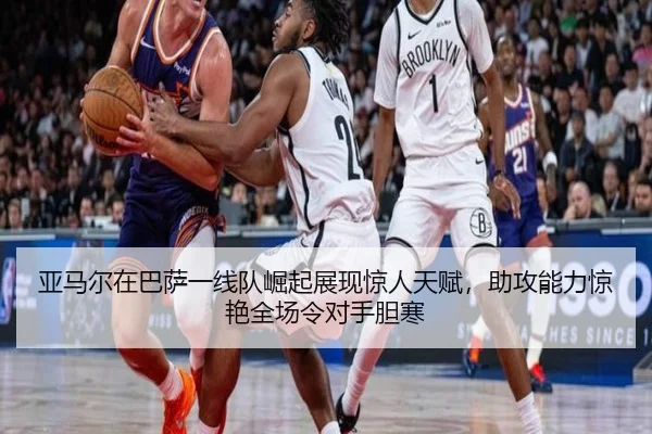 亚马尔在巴萨一线队崛起展现惊人天赋，助攻能力惊艳全场令对手胆寒