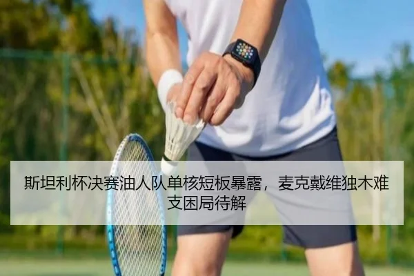 si-tan-li-bei-jue-sai-you-ren-dui-dan-he-duan-ban-bao-lu-mai-ke-dai-wei-du-mu-nan-zhi-kun-ju-dai-jie-3-765.jpg