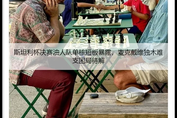 斯坦利杯决赛油人队单核短板暴露，麦克戴维独木难支困局待解