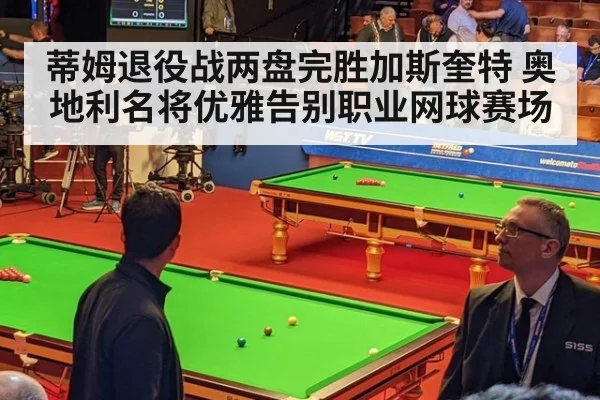 蒂姆退役战两盘完胜加斯奎特 奥地利名将优雅告别职业网球赛场