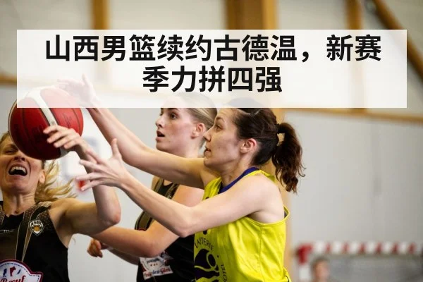 山西男篮续约古德温,新赛季力拼四强