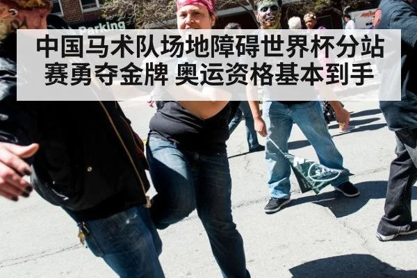 中国马术队场地障碍世界杯分站赛勇夺金牌 奥运资格基本到手