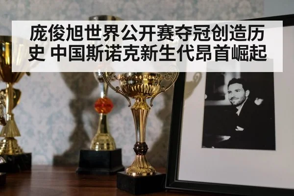 庞俊旭世界公开赛夺冠创造历史 中国斯诺克新生代昂首崛起