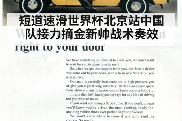 短道速滑世界杯北京站中国队接力摘金新帅战术奏效