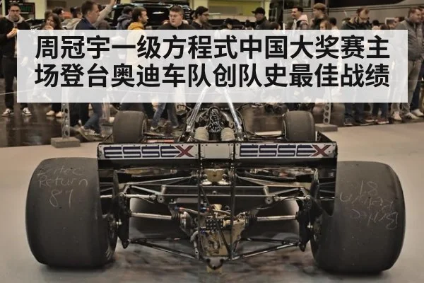 周冠宇一级方程式中国大奖赛主场登台奥迪车队创队史最佳战绩