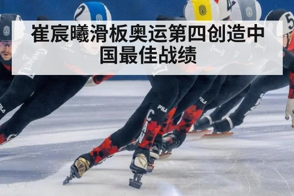 崔宸曦滑板奥运第四创造中国最佳战绩